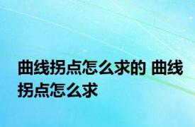 曲线拐点怎么求的 曲线拐点怎么求