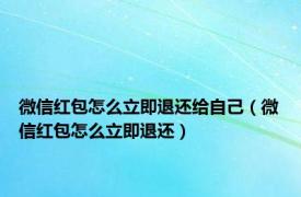 微信红包怎么立即退还给自己（微信红包怎么立即退还）