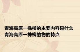 青海高原一株柳的主要内容是什么 青海高原一株柳的物的特点