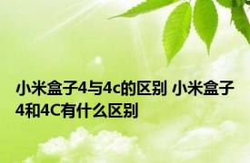 小米盒子4与4c的区别 小米盒子4和4C有什么区别