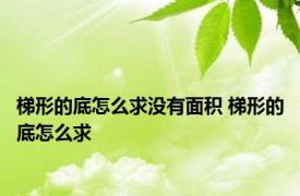 梯形的底怎么求没有面积 梯形的底怎么求