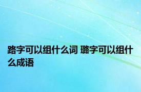 路字可以组什么词 璐字可以组什么成语