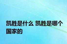 凯胜是什么 凯胜是哪个国家的