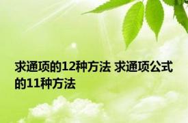 求通项的12种方法 求通项公式的11种方法