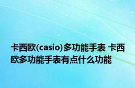 卡西欧(casio)多功能手表 卡西欧多功能手表有点什么功能