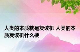 人类的本质就是复读机 人类的本质复读机什么梗