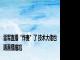 雷军直播“炸麦”了 技术大佬也遇直播尴尬