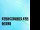 多想抱着你哭原唱播放哭 多想抱着你哭原唱