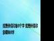 炫舞伴侣印象8个字 炫舞伴侣印象暧昧8字