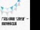 广深加入保障房“以购代建” 一线城市新模式启幕