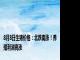 8月8日生猪价格：北跌南涨！养殖利润高涨