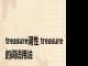 treasure词性 treasure的词语用法