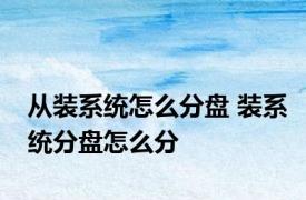 从装系统怎么分盘 装系统分盘怎么分