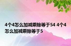 4个4怎么加减乘除等于54 4个4怎么加减乘除等于5