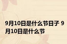 9月10日是什么节日子 9月10日是什么节