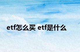 etf怎么买 etf是什么