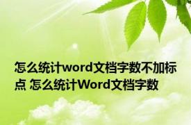 怎么统计word文档字数不加标点 怎么统计Word文档字数