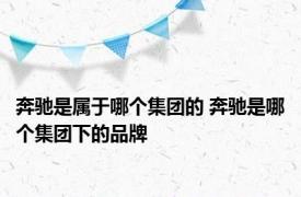 奔驰是属于哪个集团的 奔驰是哪个集团下的品牌