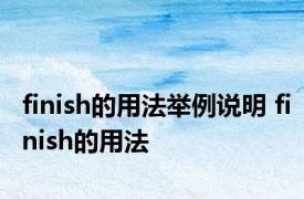 finish的用法举例说明 finish的用法