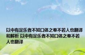 以中有足乐者不知口体之奉不若人也翻译和解析 以中有足乐者不知口体之奉不若人也翻译