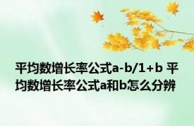 平均数增长率公式a-b/1+b 平均数增长率公式a和b怎么分辨