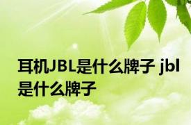 耳机JBL是什么牌子 jbl是什么牌子