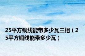 25平方铜线能带多少瓦三相（2 5平方铜线能带多少瓦）