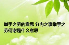 举手之劳的意思 分内之事举手之劳何谢是什么意思