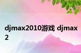 djmax2010游戏 djmax2 