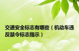 交通安全标志有哪些（机动车违反禁令标志指示）