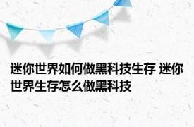 迷你世界如何做黑科技生存 迷你世界生存怎么做黑科技