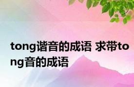 tong谐音的成语 求带tong音的成语