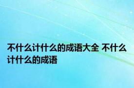 不什么计什么的成语大全 不什么计什么的成语