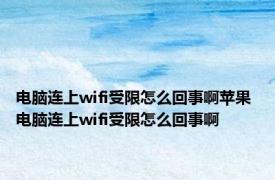 电脑连上wifi受限怎么回事啊苹果 电脑连上wifi受限怎么回事啊