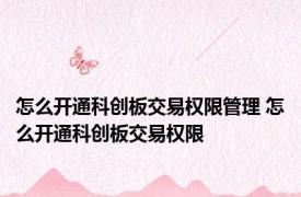 怎么开通科创板交易权限管理 怎么开通科创板交易权限