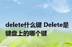 delete什么键 Delete是键盘上的哪个键