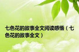 七色花的故事全文阅读感悟（七色花的故事全文）