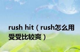 rush hit（rush怎么用受受比较爽）