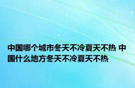 中国哪个城市冬天不冷夏天不热 中国什么地方冬天不冷夏天不热