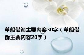 草船借箭主要内容30字（草船借箭主要内容20字）