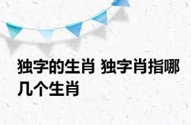 独字的生肖 独字肖指哪几个生肖