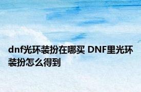 dnf光环装扮在哪买 DNF里光环装扮怎么得到