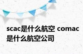 scac是什么航空 comac是什么航空公司