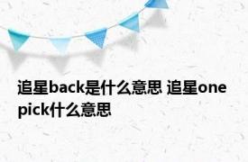 追星back是什么意思 追星one pick什么意思