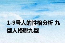 1-9号人的性格分析 九型人格哪九型