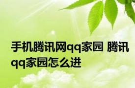 手机腾讯网qq家园 腾讯qq家园怎么进