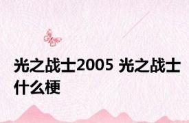 光之战士2005 光之战士什么梗