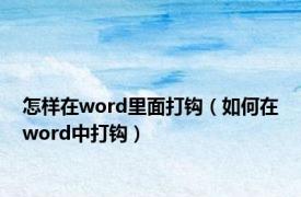 怎样在word里面打钩（如何在word中打钩）