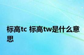 标高tc 标高tw是什么意思