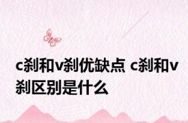 c刹和v刹优缺点 c刹和v刹区别是什么